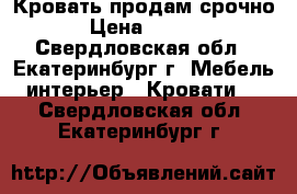 Кровать продам срочно  › Цена ­ 7 000 - Свердловская обл., Екатеринбург г. Мебель, интерьер » Кровати   . Свердловская обл.,Екатеринбург г.